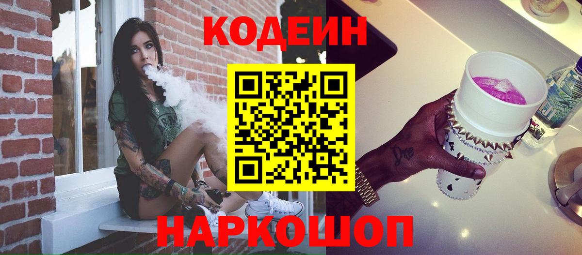Codein напиток Lean (лин)  Вход с VPN  Электросталь 